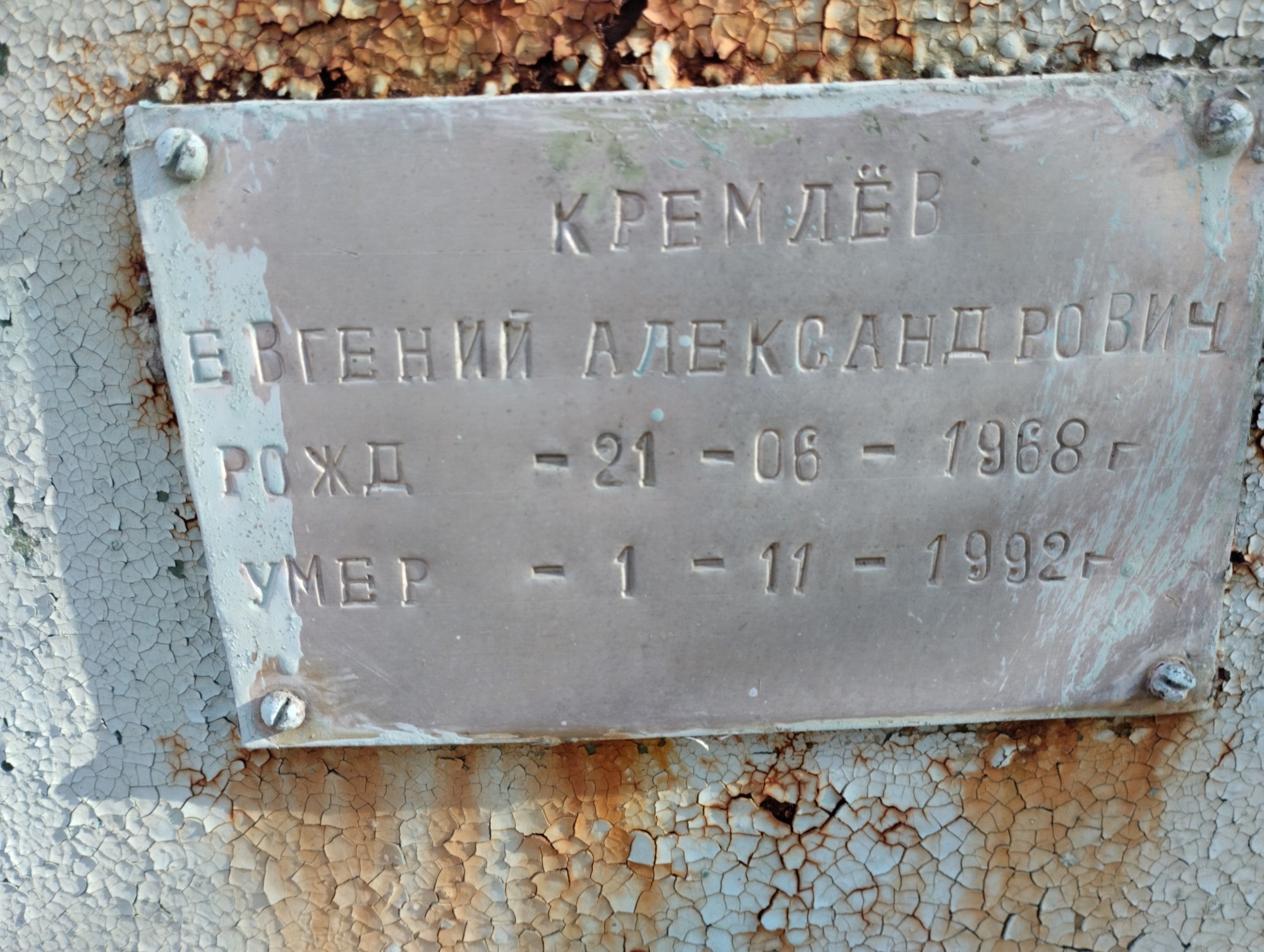 Кремлёв Евгений Александрович