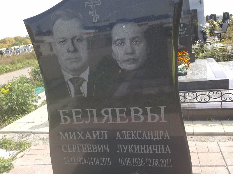 Беляев
