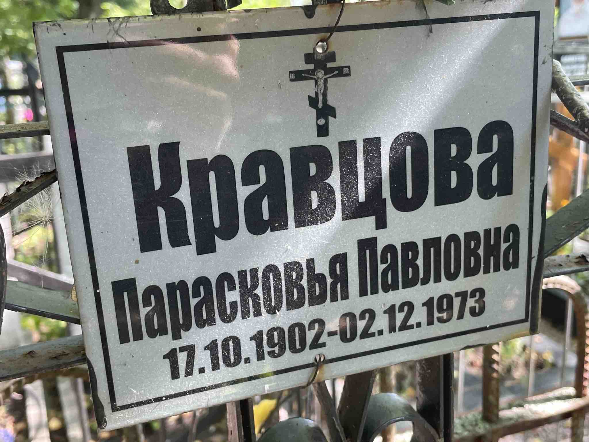 Кравцова Парасковья Павловна