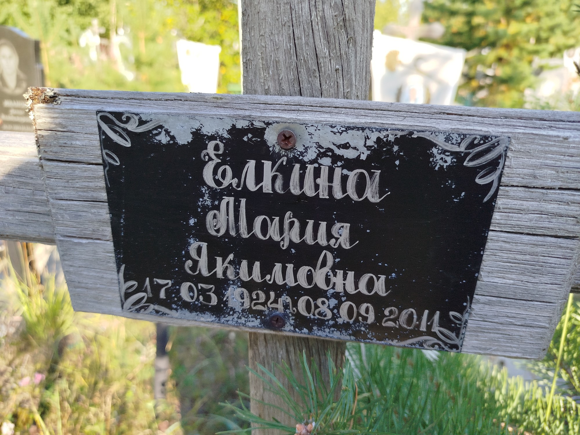 Елкина Мария Якимовна