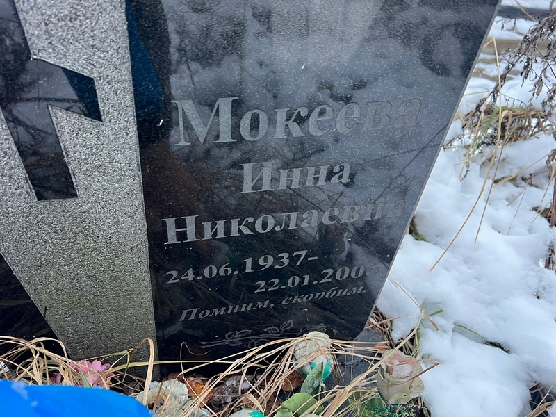 Инна Мокеева Николаевна