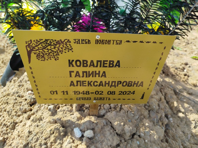 Ковалева