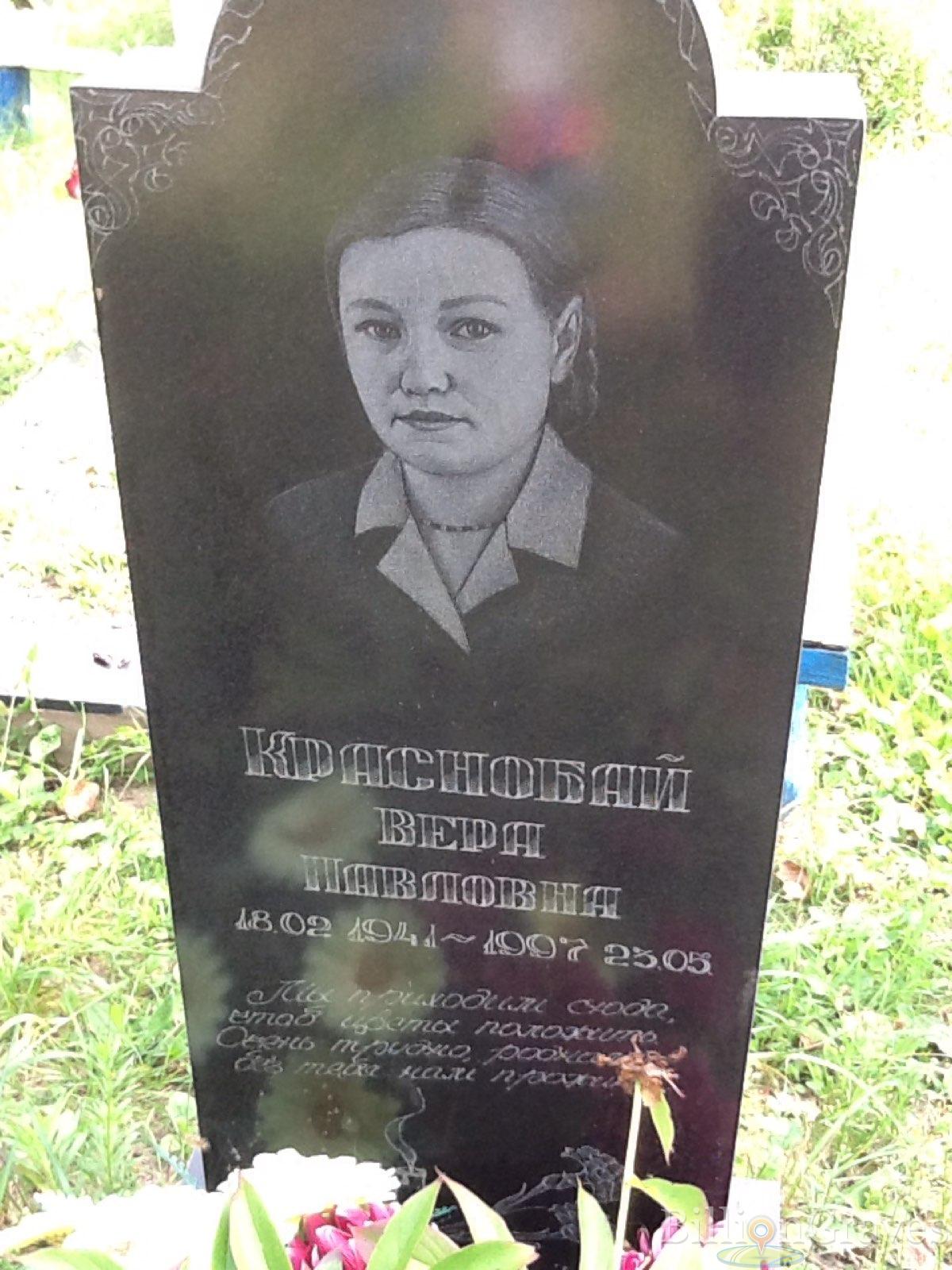 Краснобай Вера Павловна
