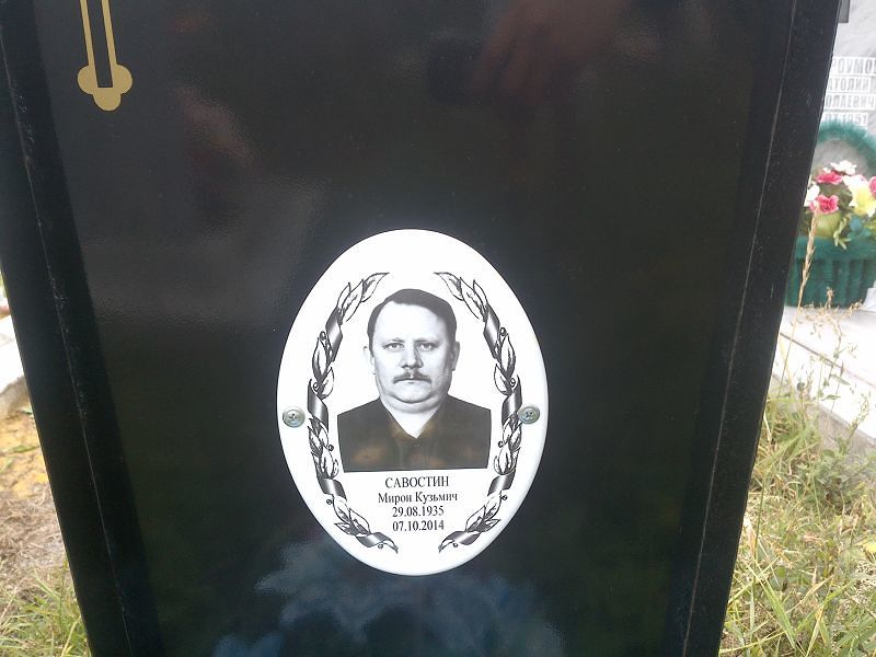 Мирон Савостин Кузьмич