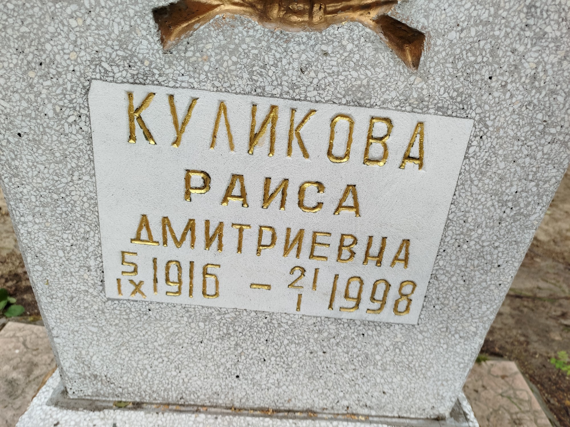 Куликова Раиса Дмитриевна