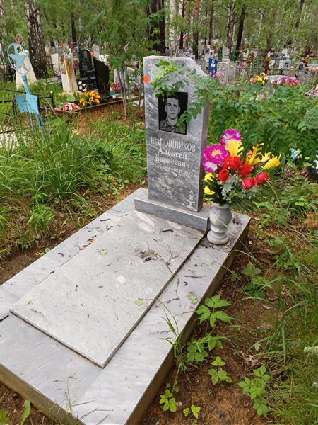 Шапошников Алексей Борисович