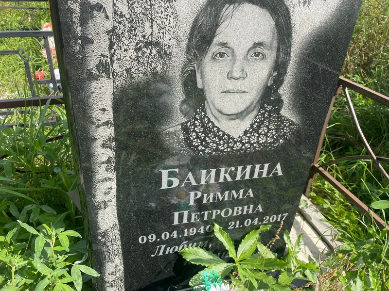 Римма Баикина Петровна