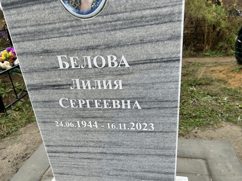 Лилия Белова Сергеевна