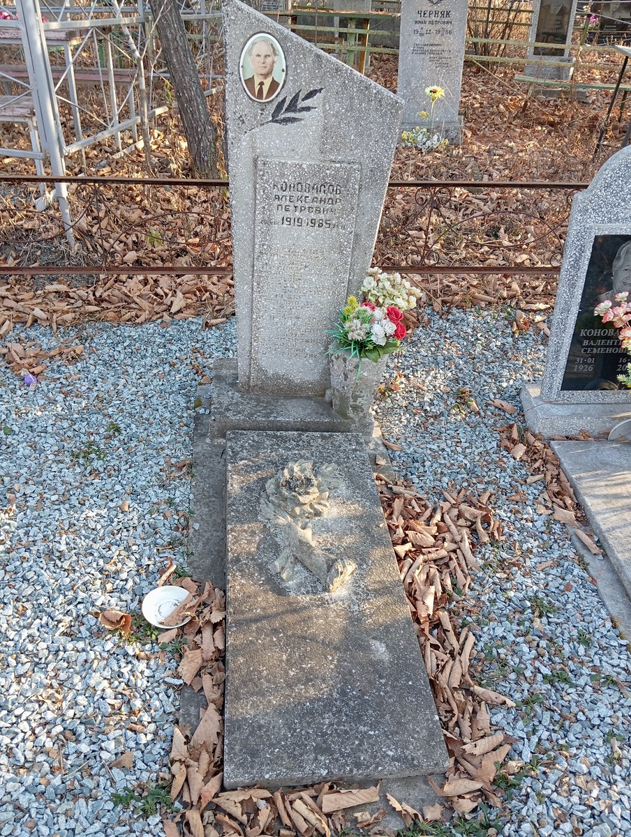 Коновалов Александр Петрович