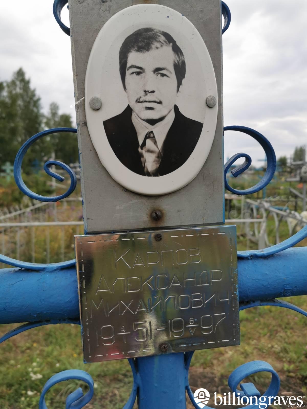 Карпов Александр Михайлович