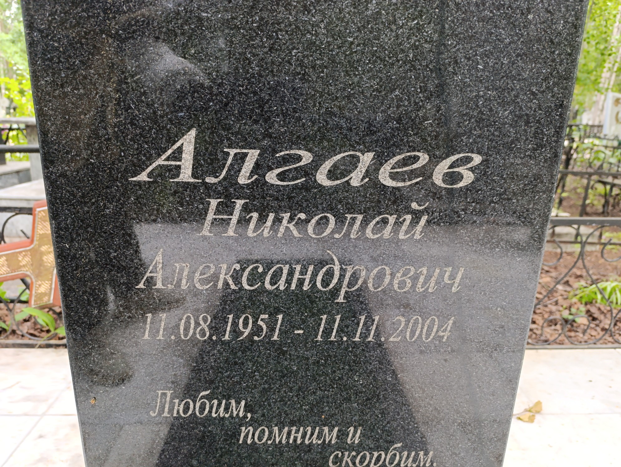 Алгаев Николай Александрович