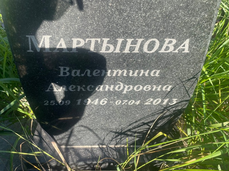 Мартынова