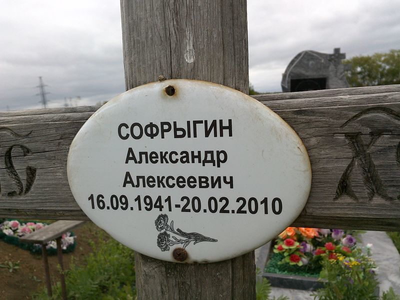 Софрыгин