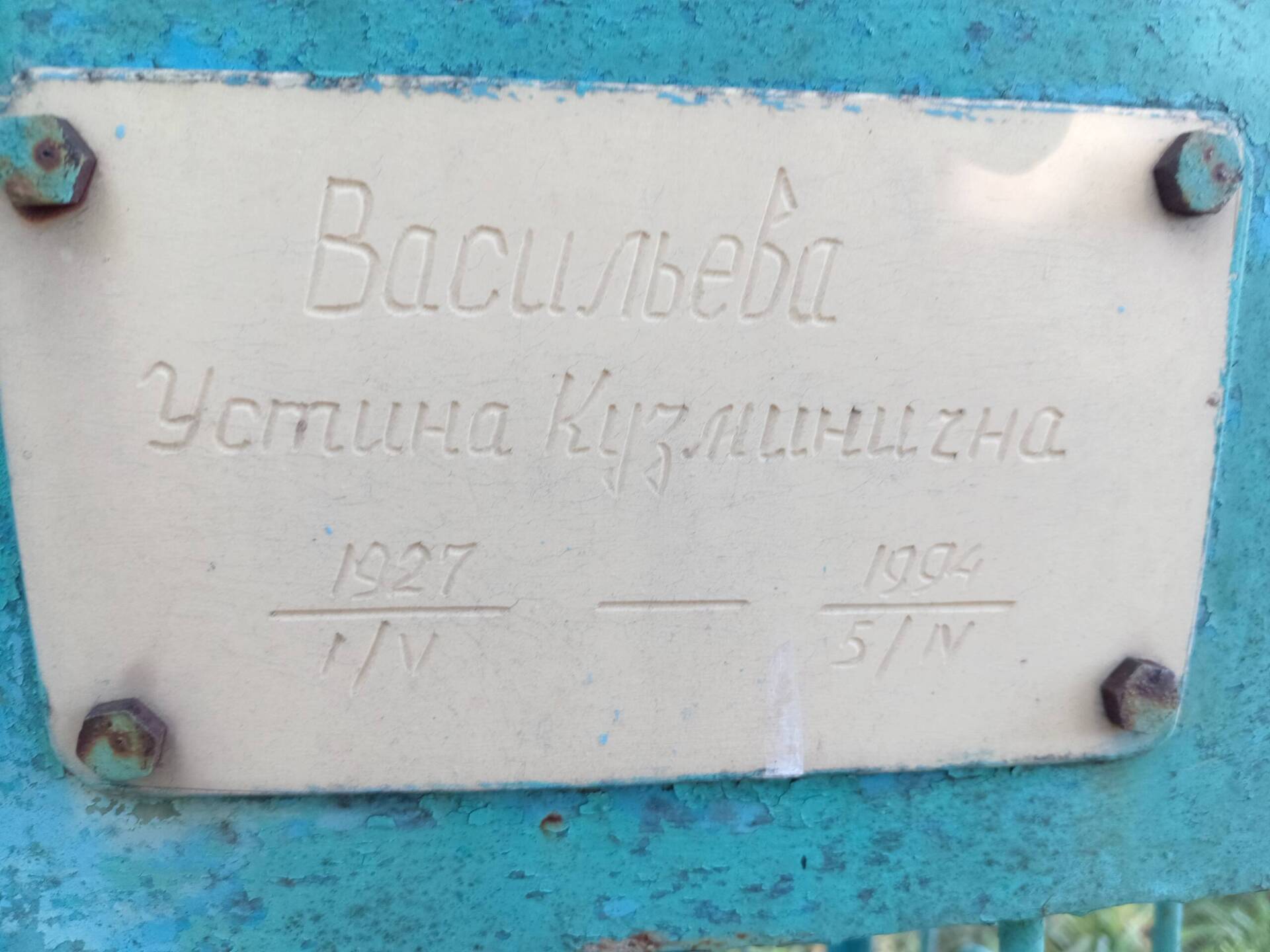 Васильева Устина Кузьминична