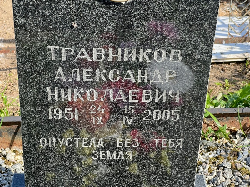 Травников