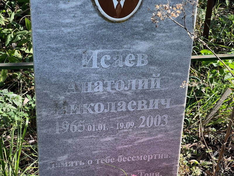 Исаев