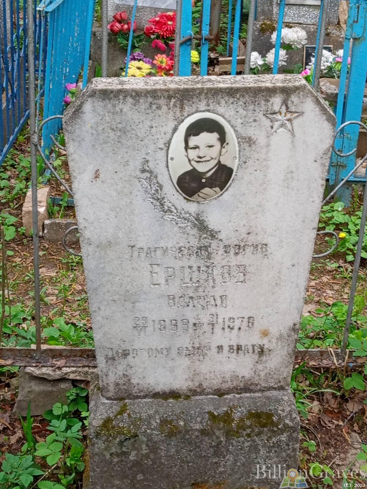 Ершков Володя