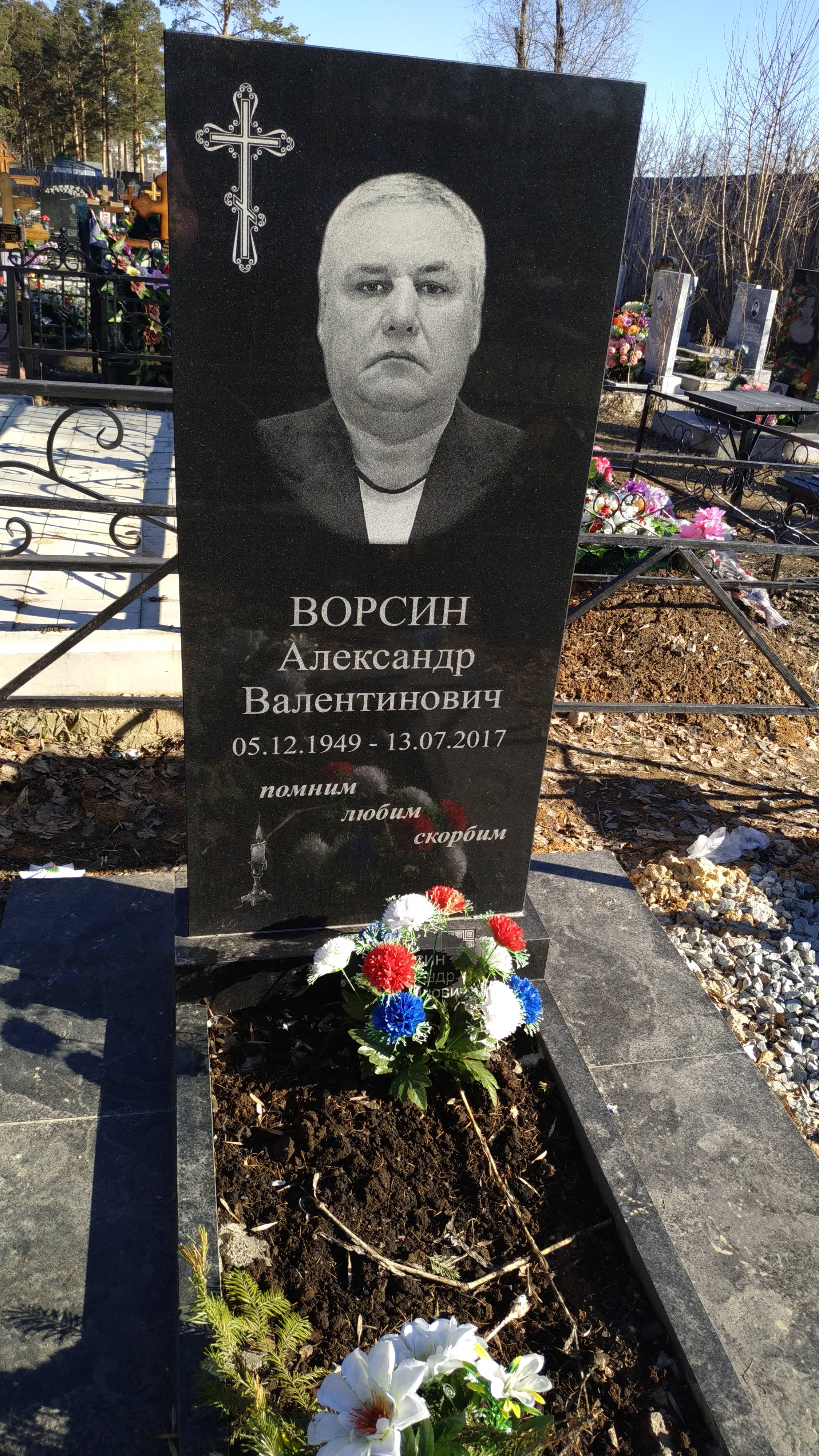 Ворсин Александр Валентинович
