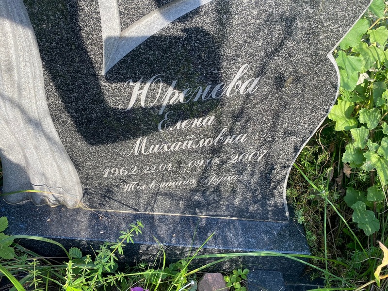 Юренева