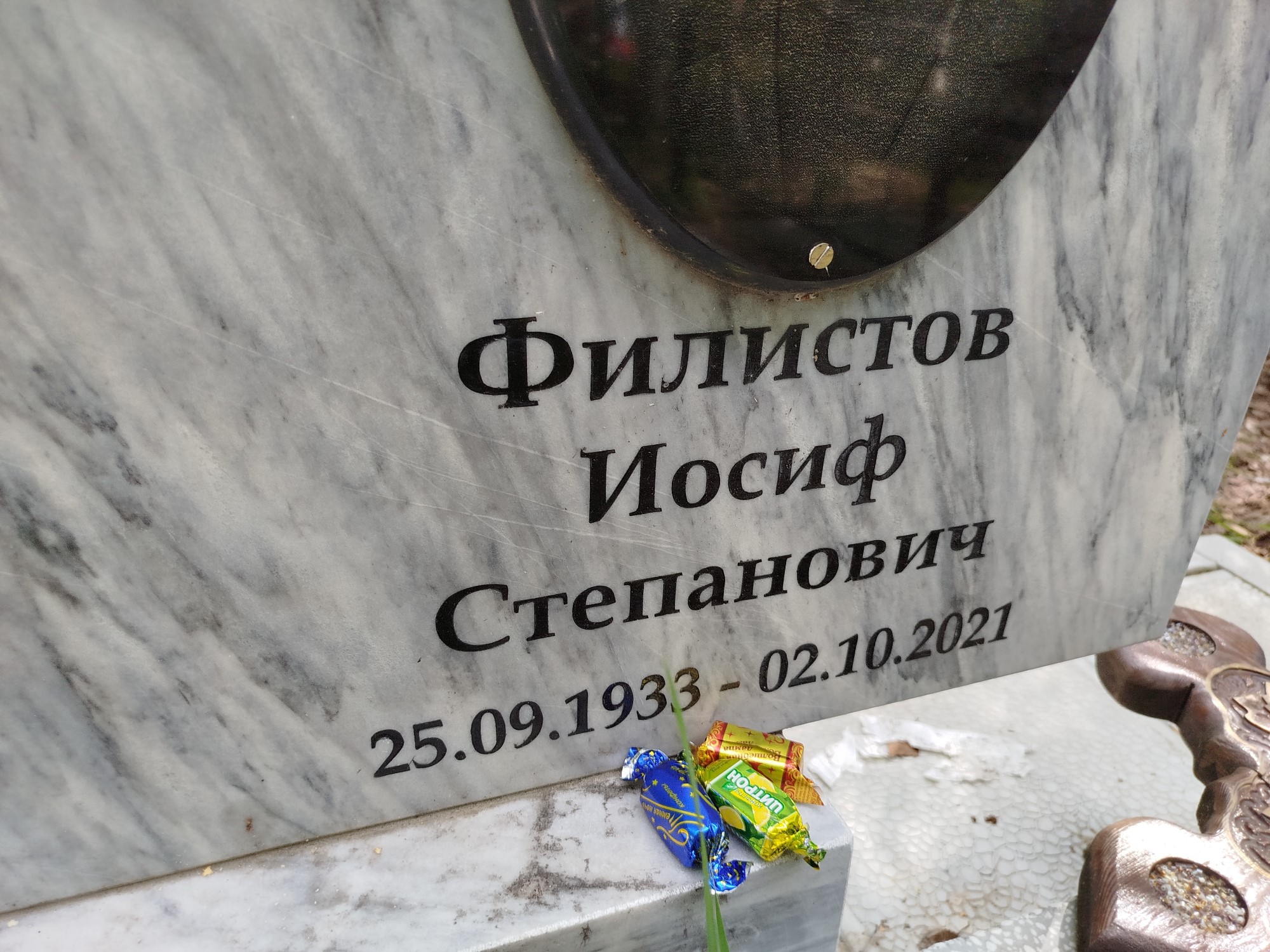 Филистов Иосиф Степанович