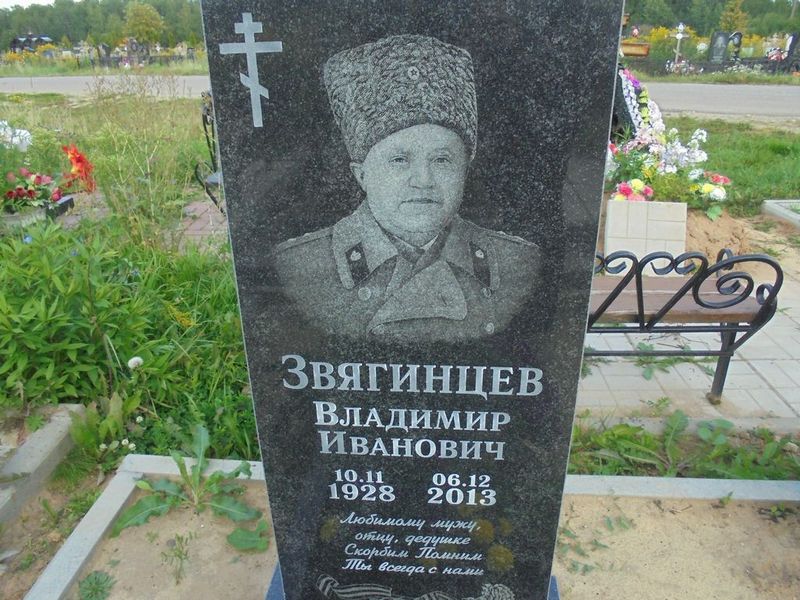 Звягинцев Владимир Иванович