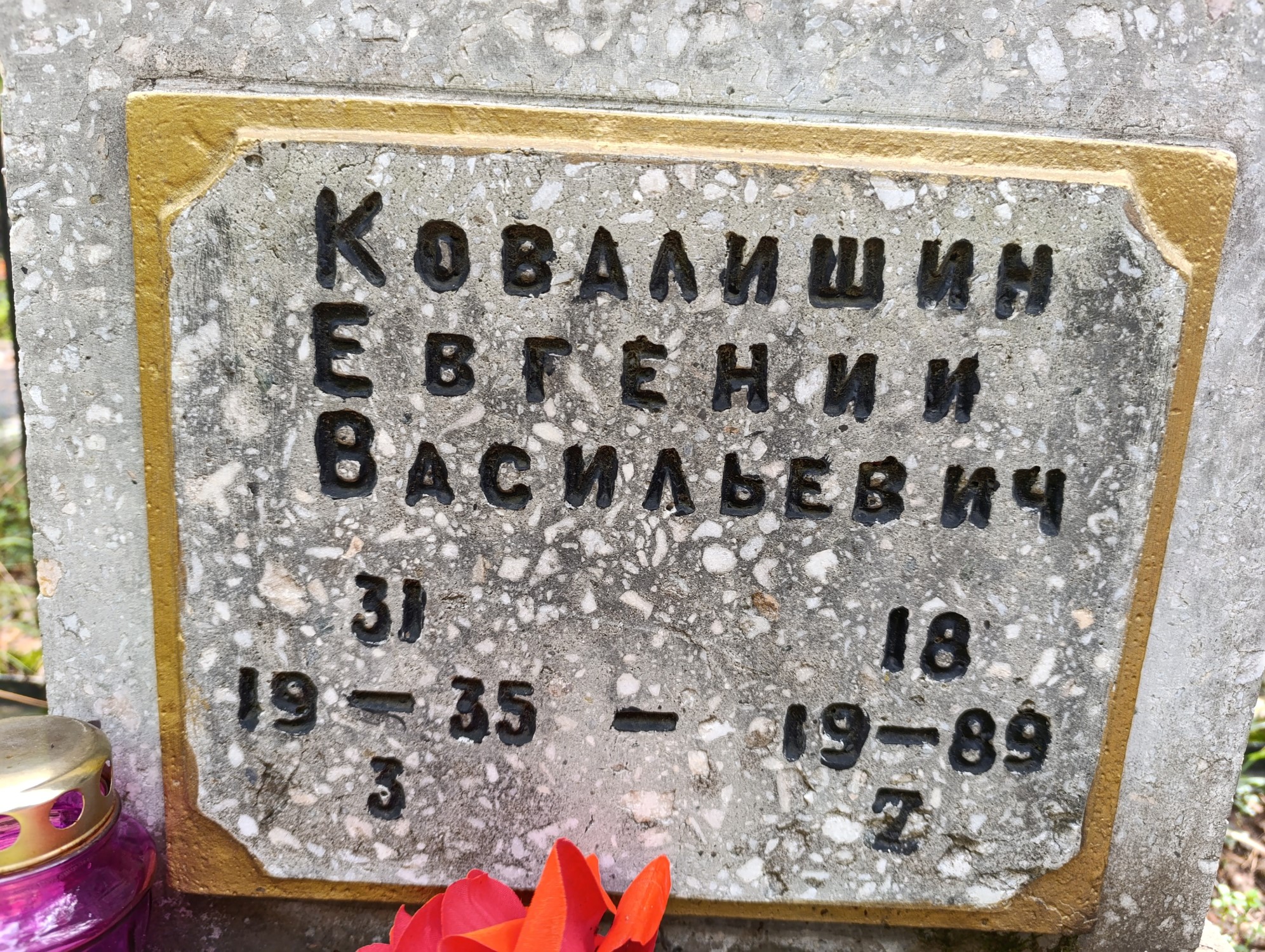 Ковалишин Евгений Васильевич