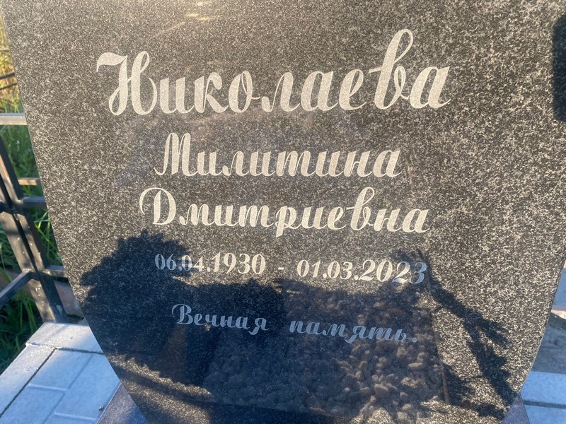 Милитина Николаева Дмитриевна