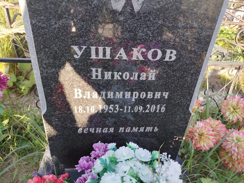 Ушаков