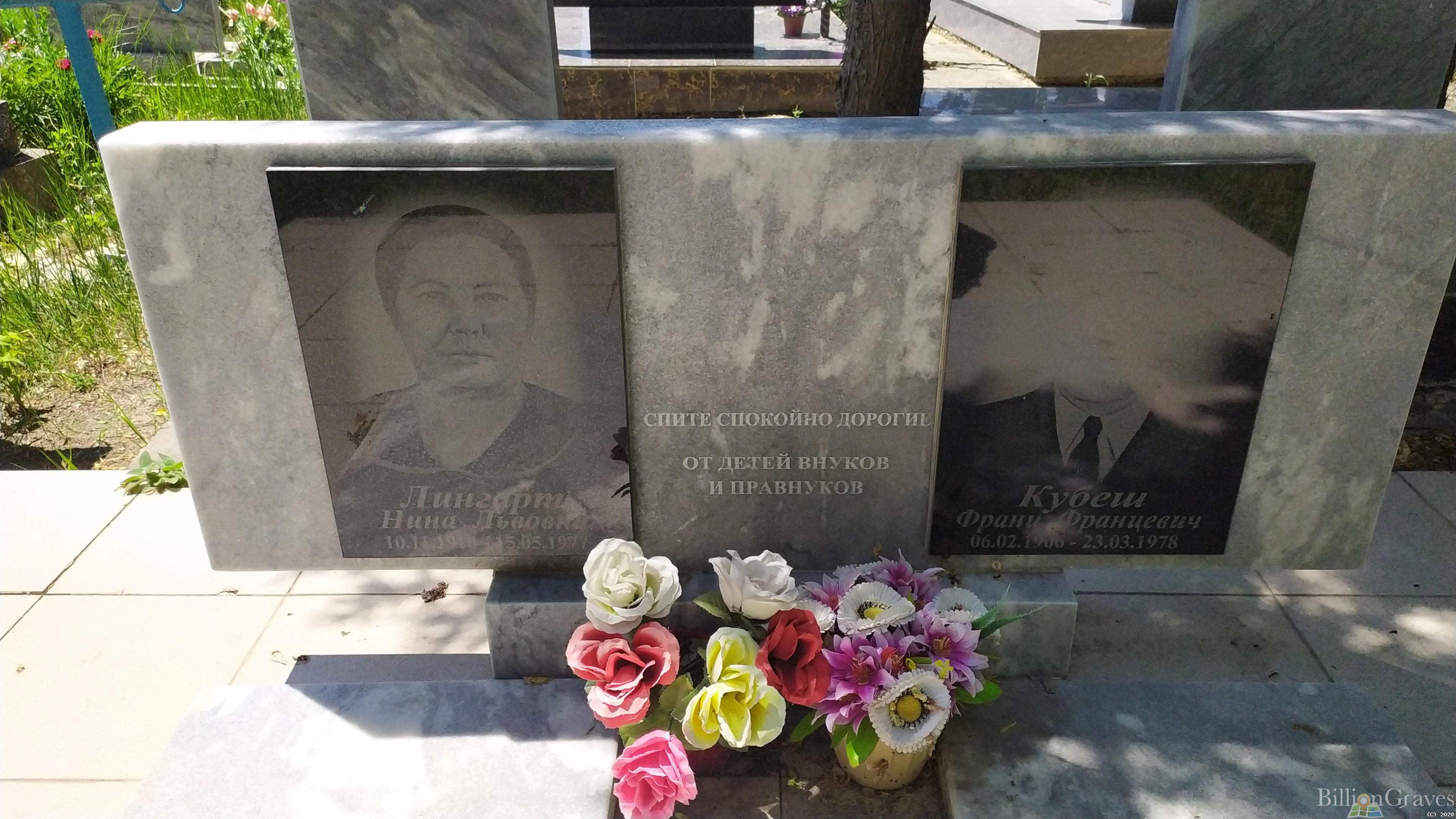 Лингарт Нина Львовна