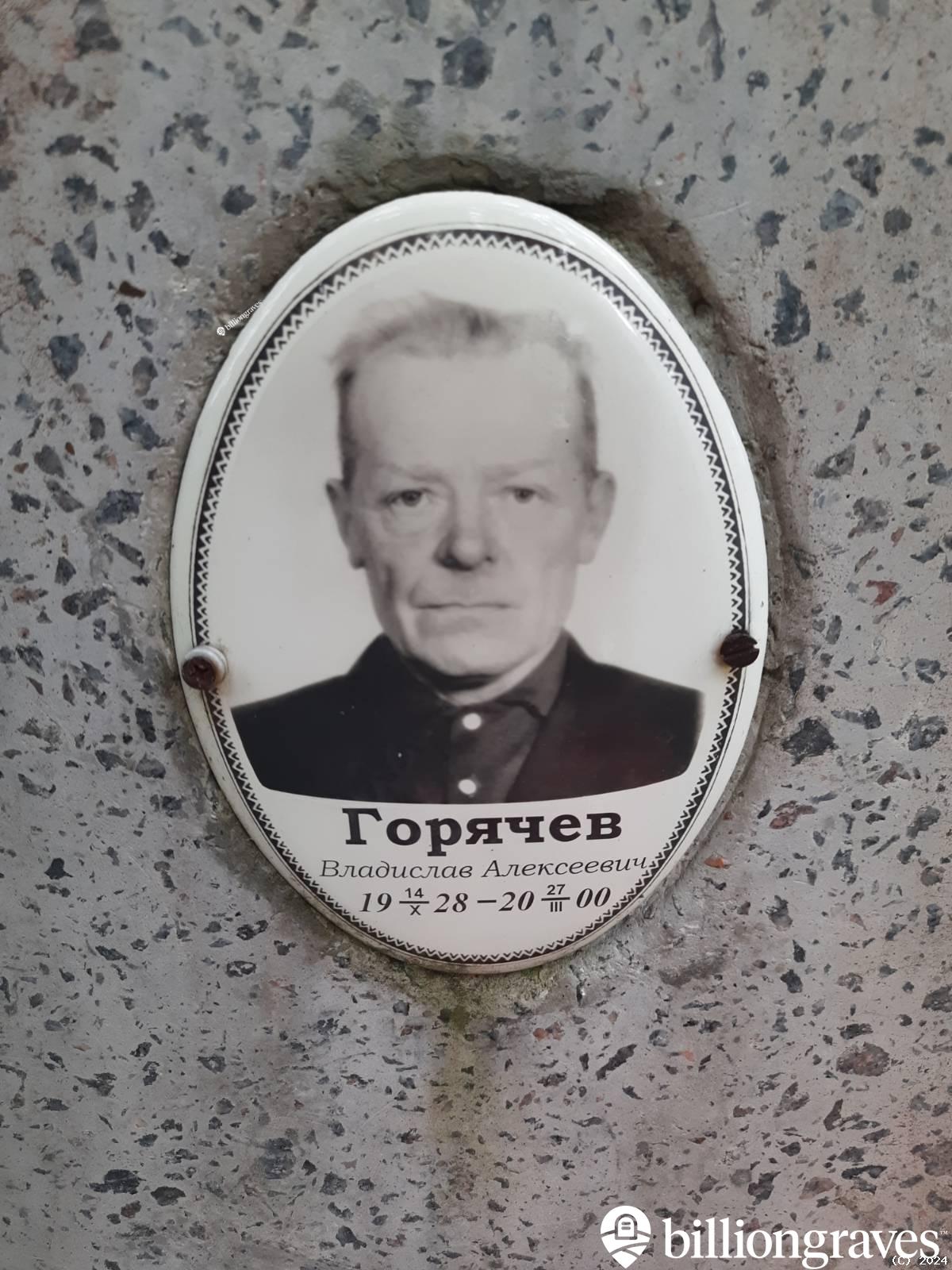 Горячев Владислав Алексеевич