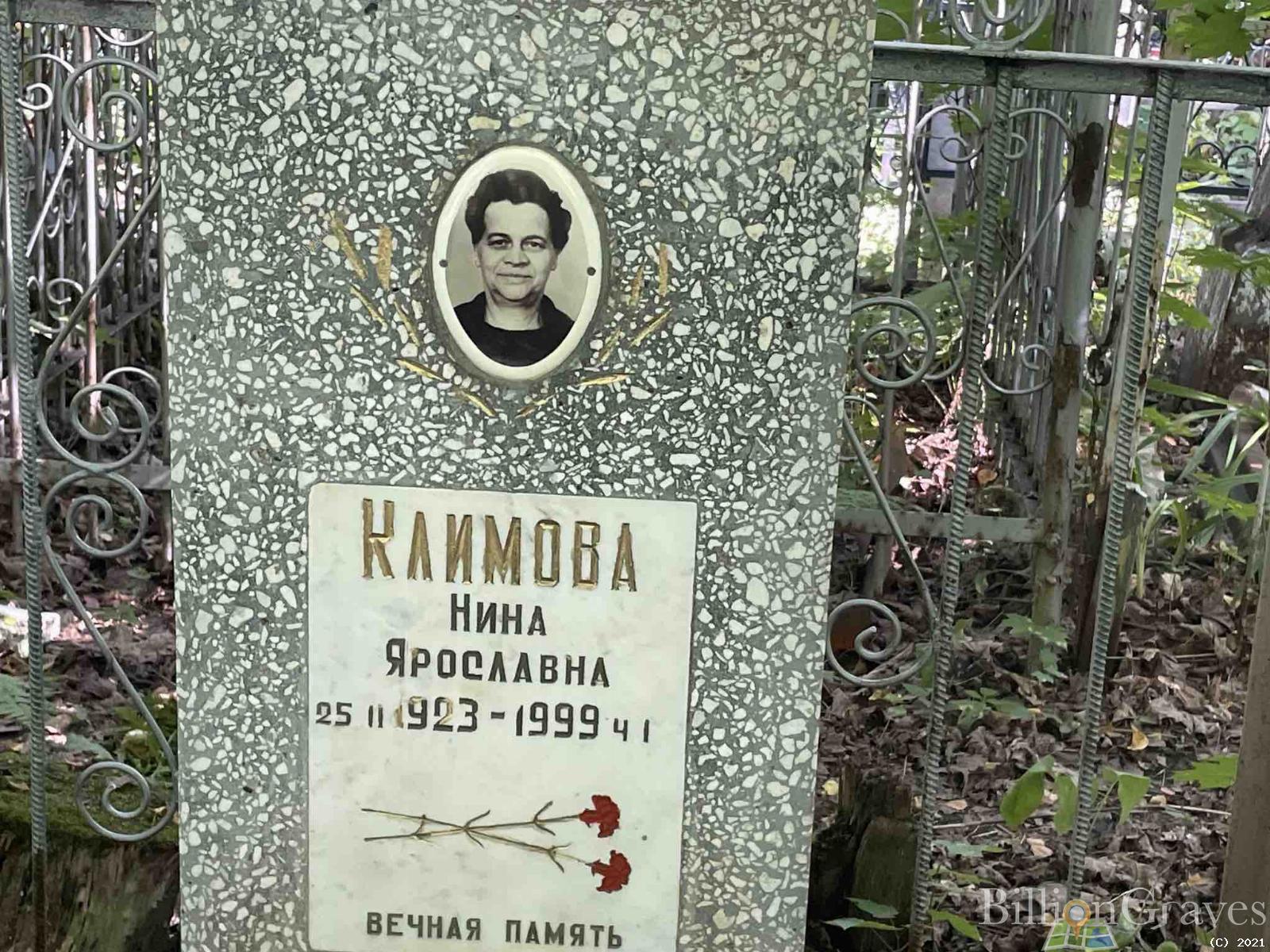 Климова Нина Ярославна