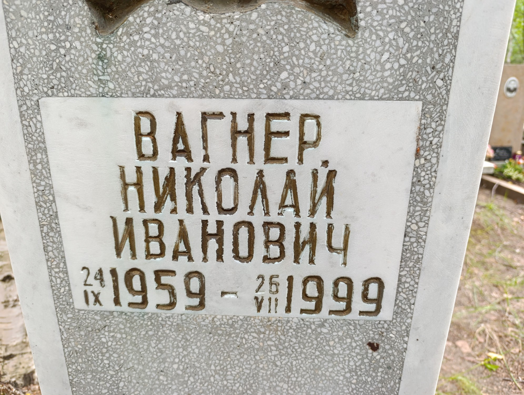 Вагнер Николай Иванович