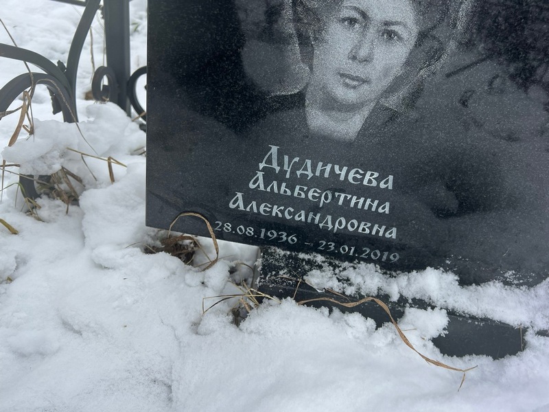 Альбертина Дудичева Александровна