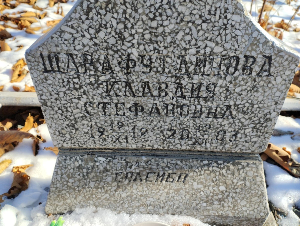 Шарафутдинова Клавдия Стефановна