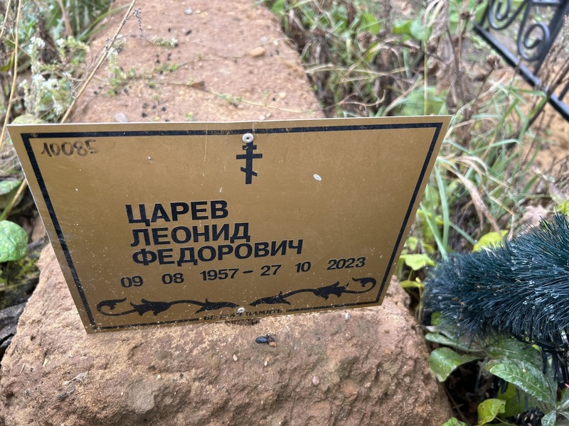 Царев