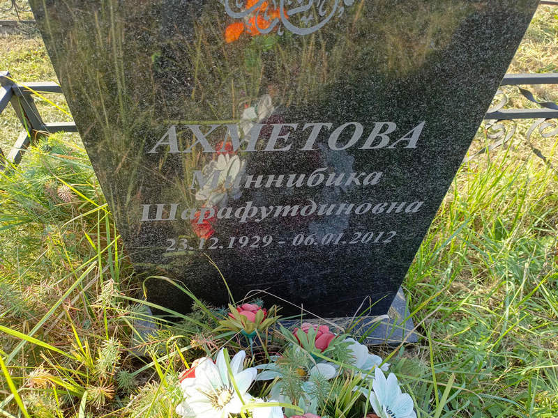 Миннибика Ахметова Шарафутдиновна