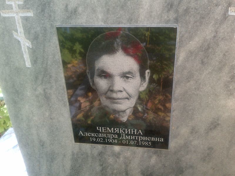 Чемякина Александра Дмитриевна