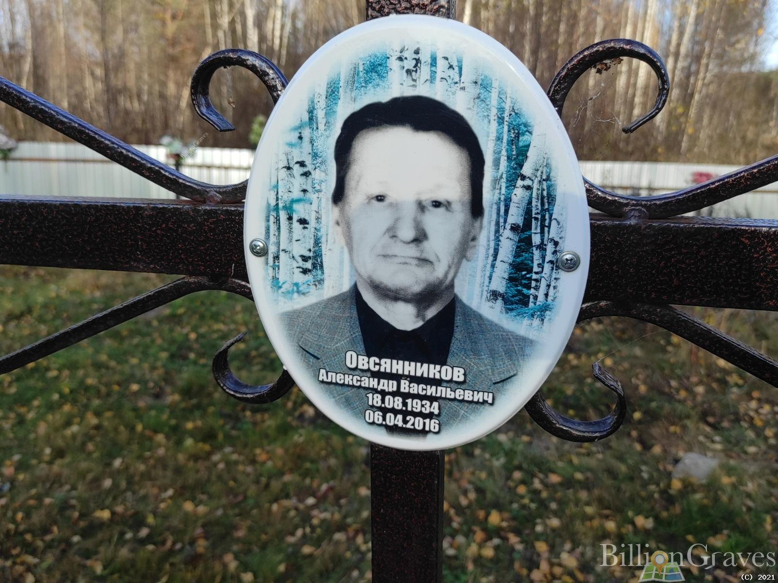 Овсянников Александр Васильевич