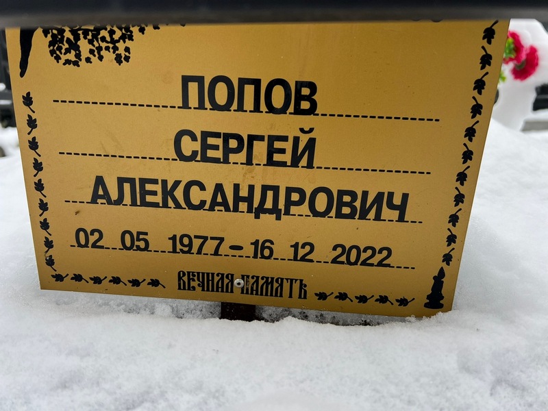 Попов