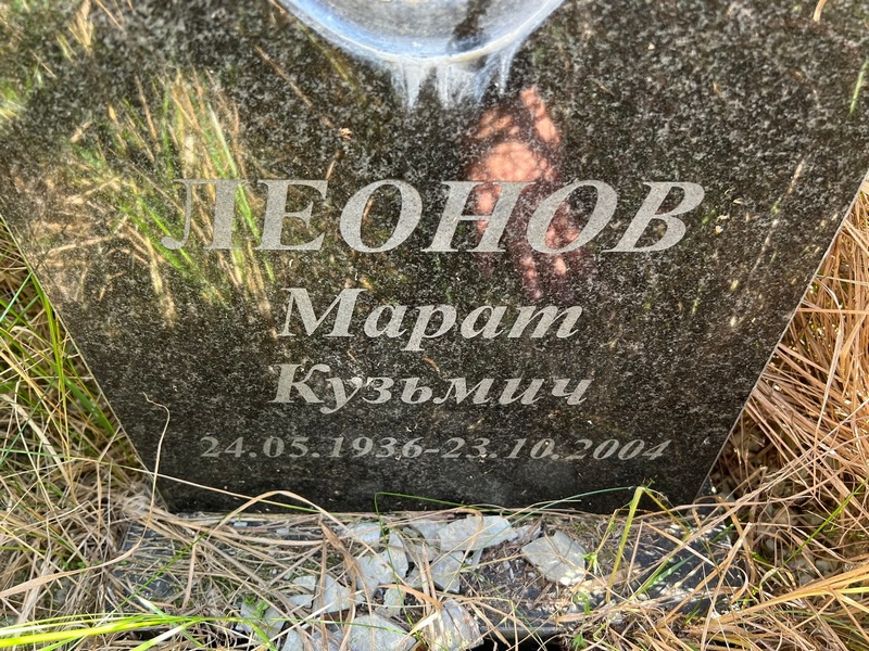 Марат Леонов Кузьмич