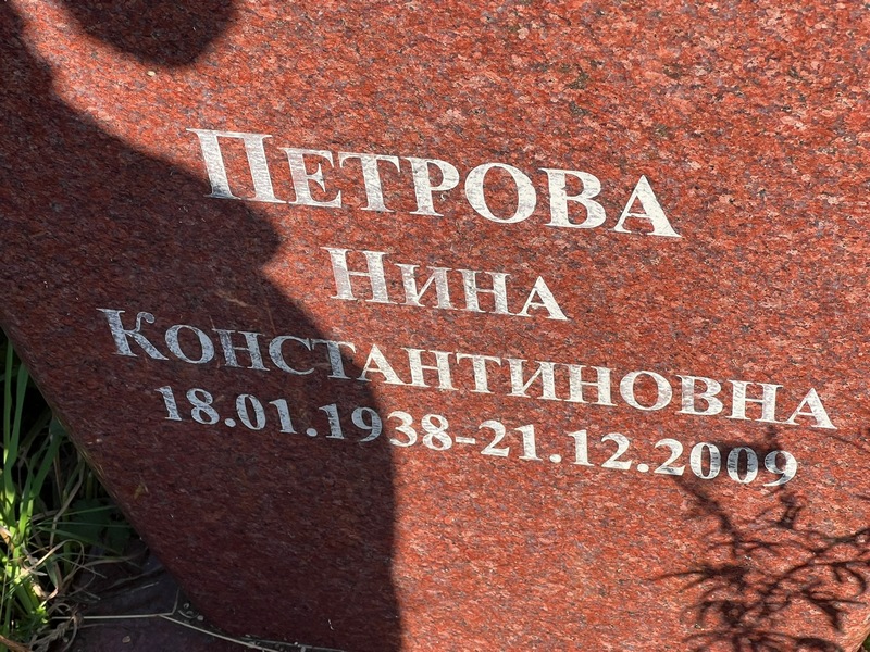 Петрова