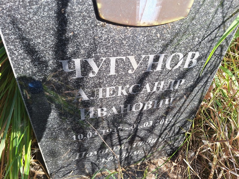 Чугунов