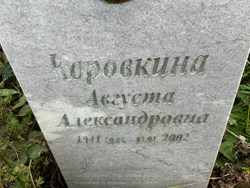 Августа Коровкина Александровна