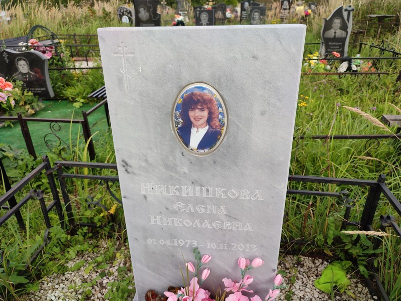Никишкова