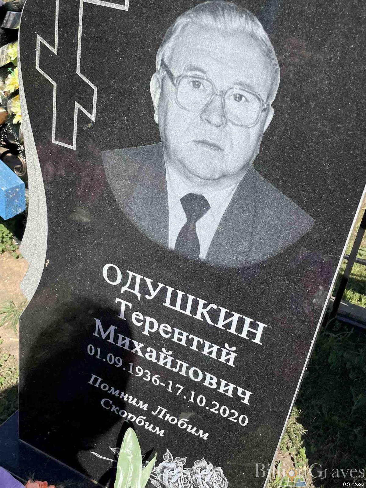 Одушкин Терентий Михайлович