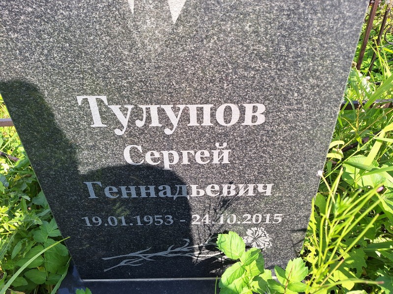 Тулупов