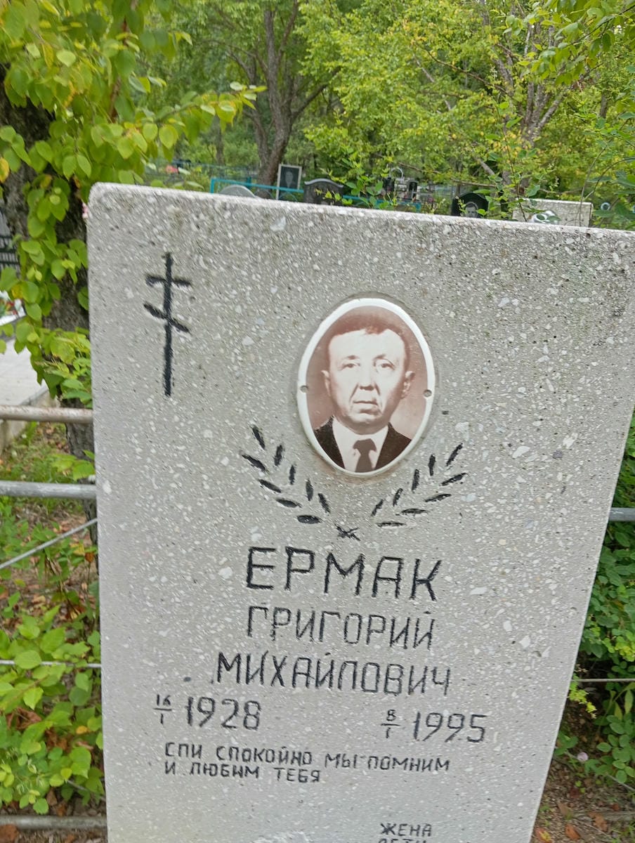 Ермак Григорий Михайлович