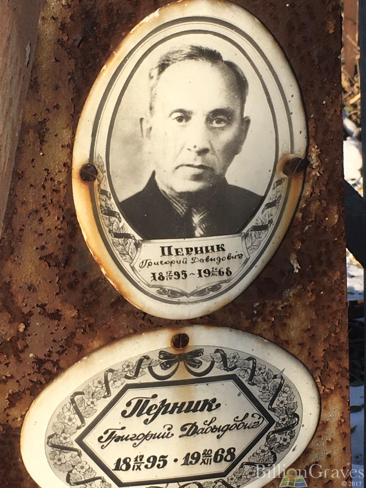 Перник Григорий Давидович