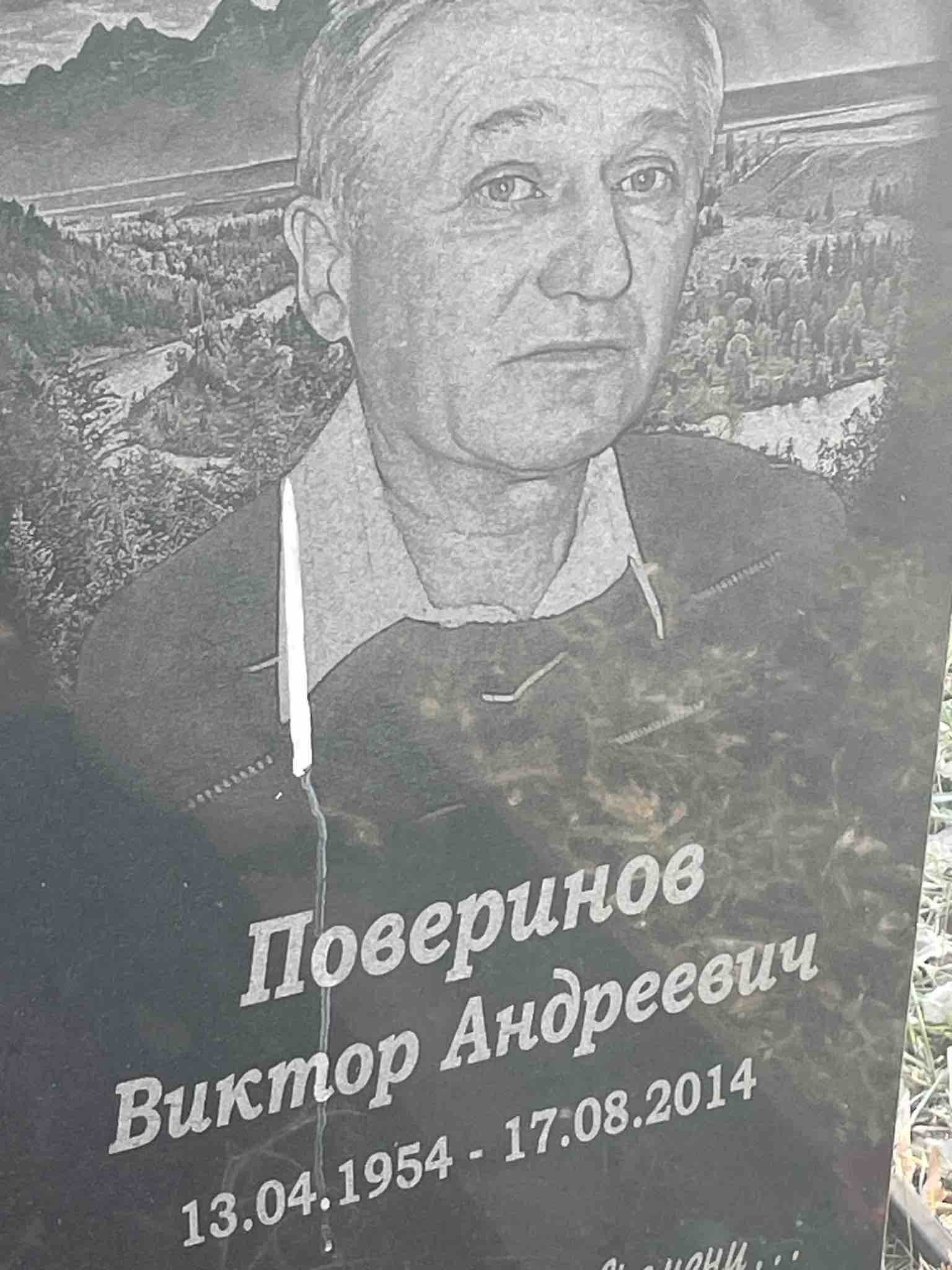 Поверинов Виктор Андреевич