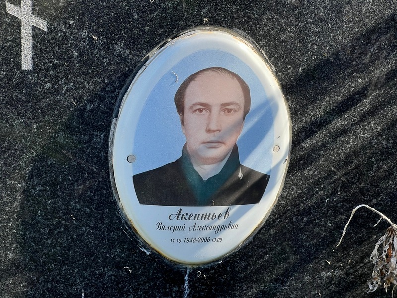 Акентьев